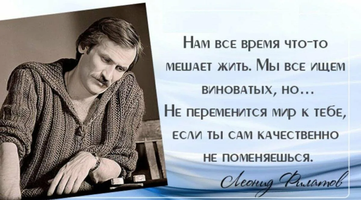 Что мешает людям хорошо жить на руси. Выражения Леонида Филатова крылатые. Леонид Филатов цитаты. Леонид Филатов цитаты и афоризмы. Леонид Филатов высказывания и цитаты.