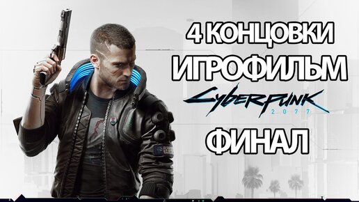 Download Video: (Ф)ИГРОФИЛЬМ Cyberpunk 2077 (все катсцены, на русском) прохождение без комментариев