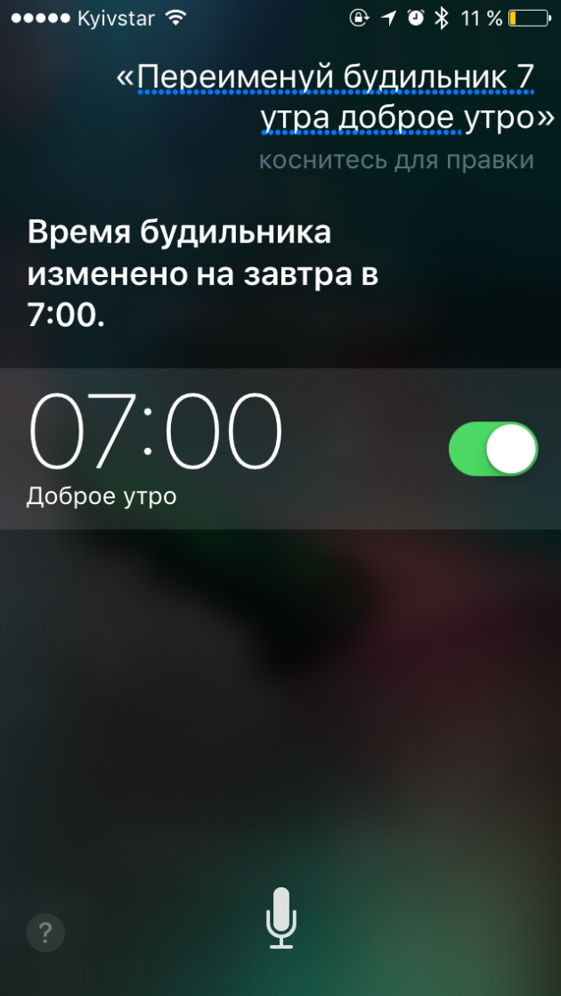 Сири будильник. Будильник 7 утра. Функции сири. Будильник 7:00.