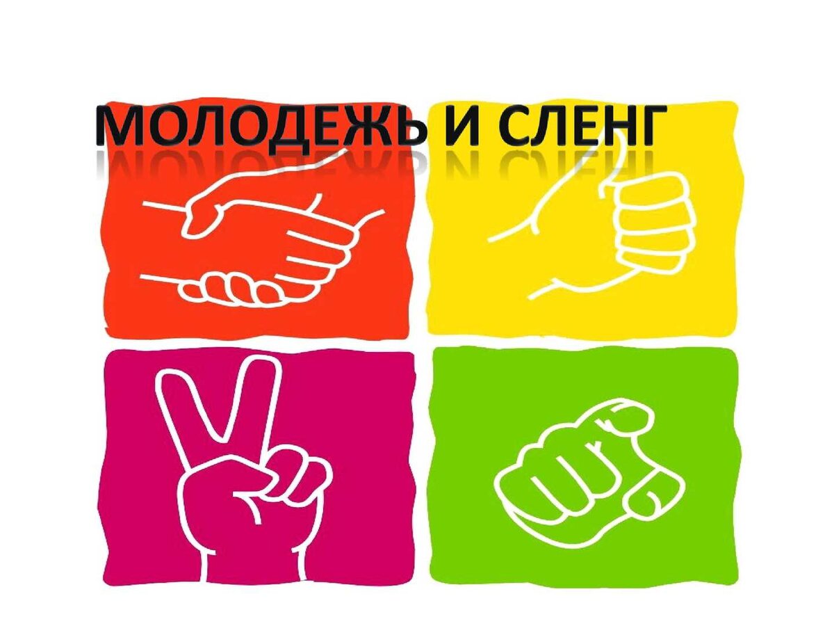 молодёжь и сленг