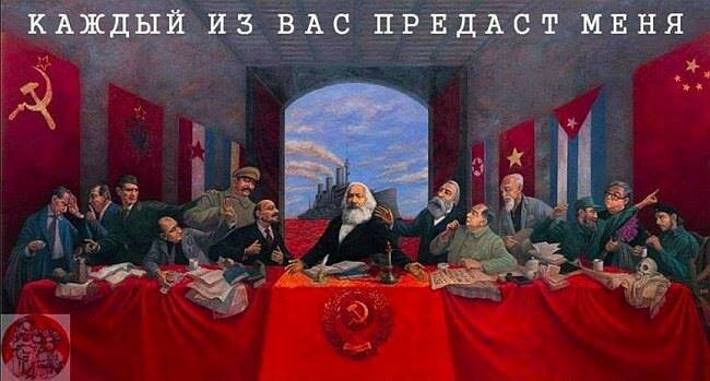 Тайная вечеря социалистических лидеров. с сайта http://corchaosis.ru