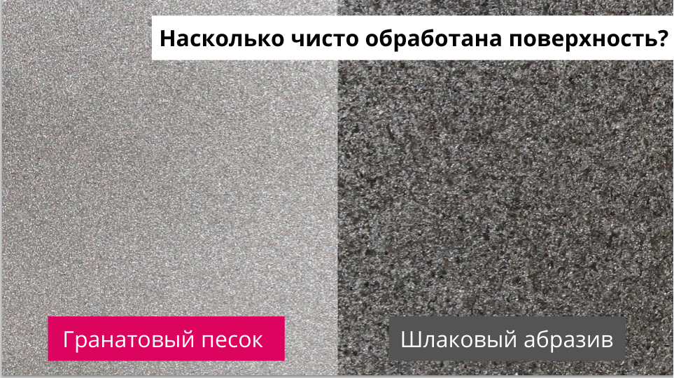 Пример обработки одной и той же поверхности разными абразивами