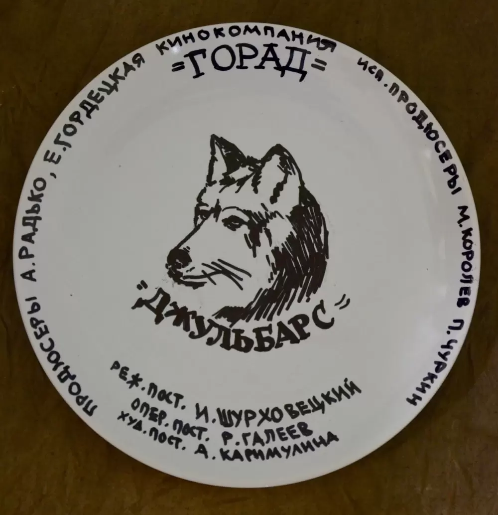 Сериал "Джульбарс"