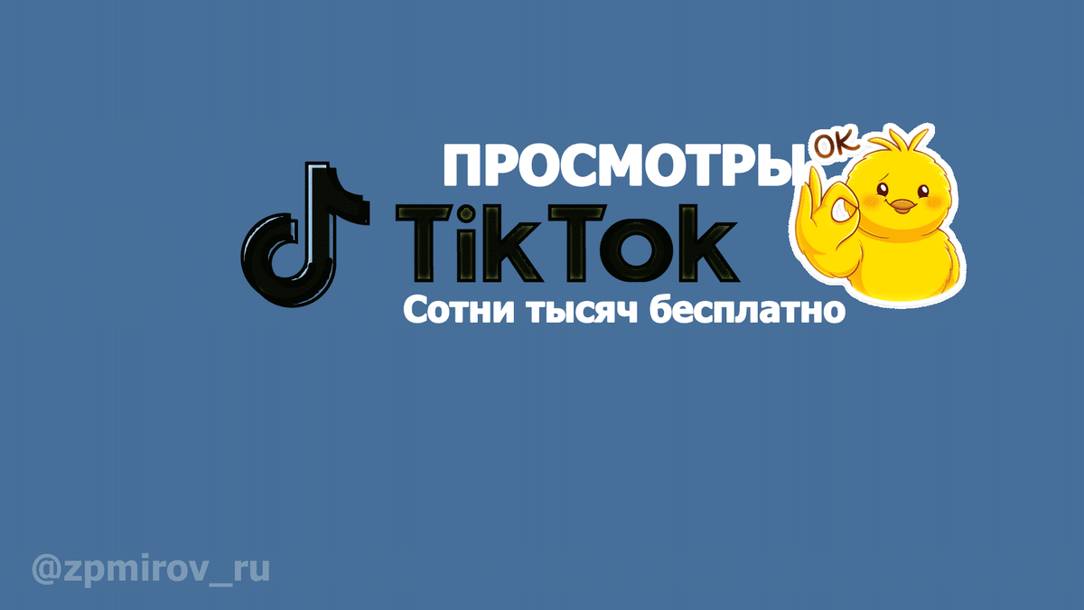 Получаем тысячи просмотров в Тик - Ток  