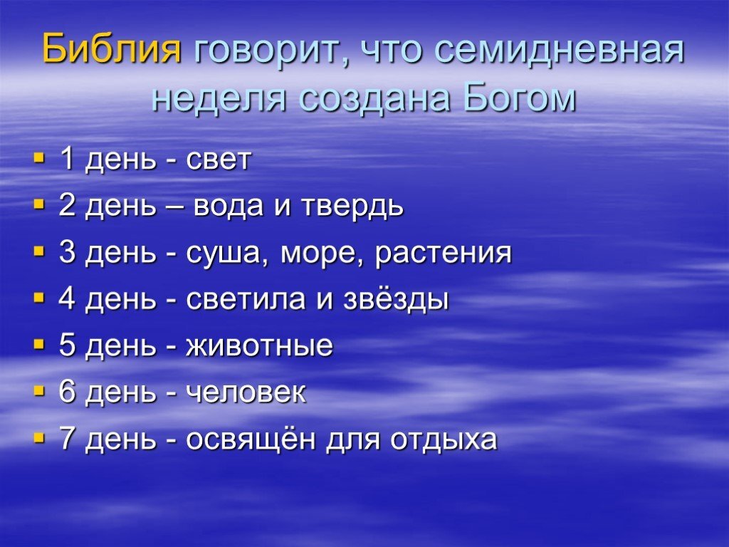 2 недели 6 суток. Дни недели по Библии. Названия дней недели.