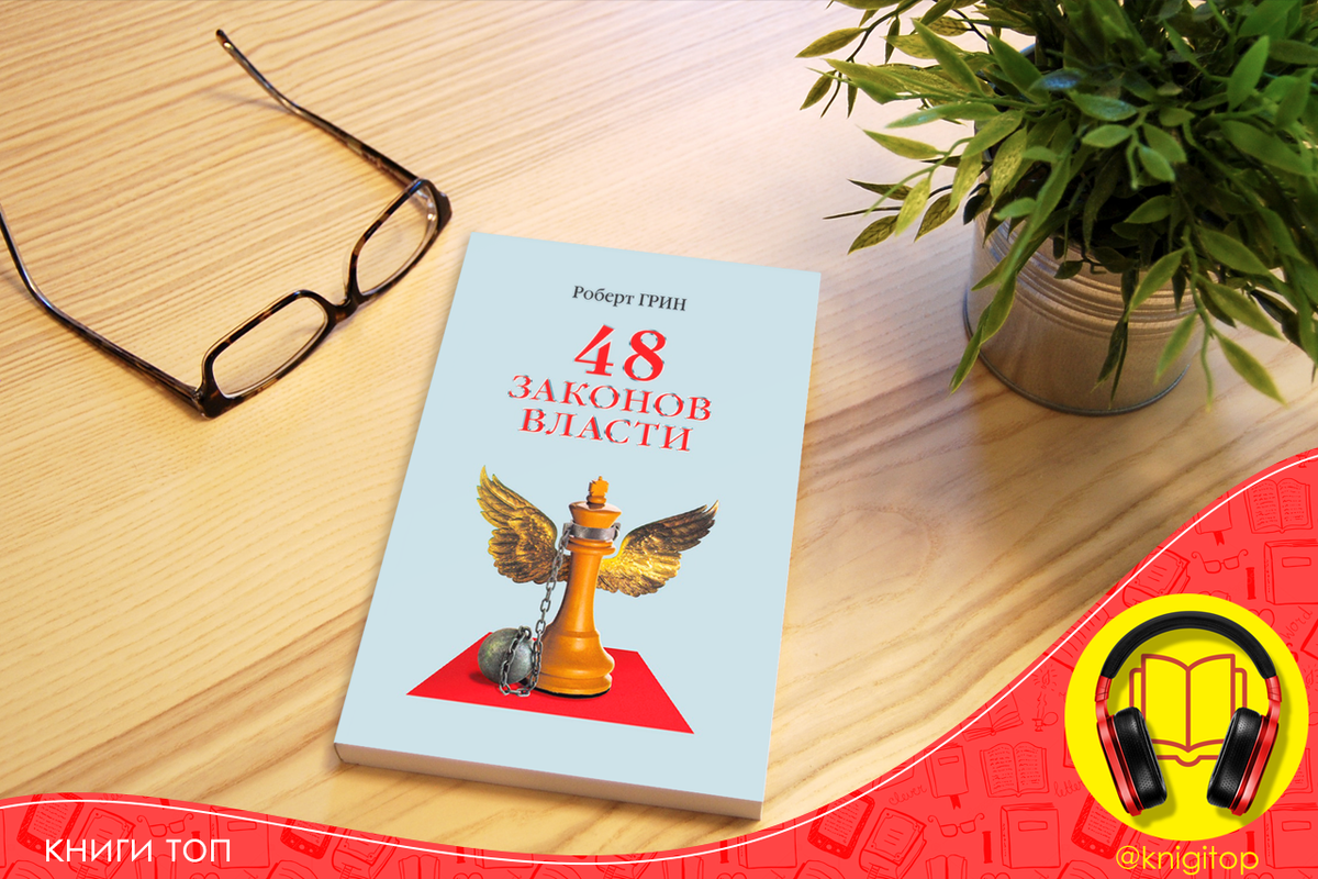 Грин 48 законов власти. Роберт Грин девушки. Книга маленькая книга зеленой жизни
