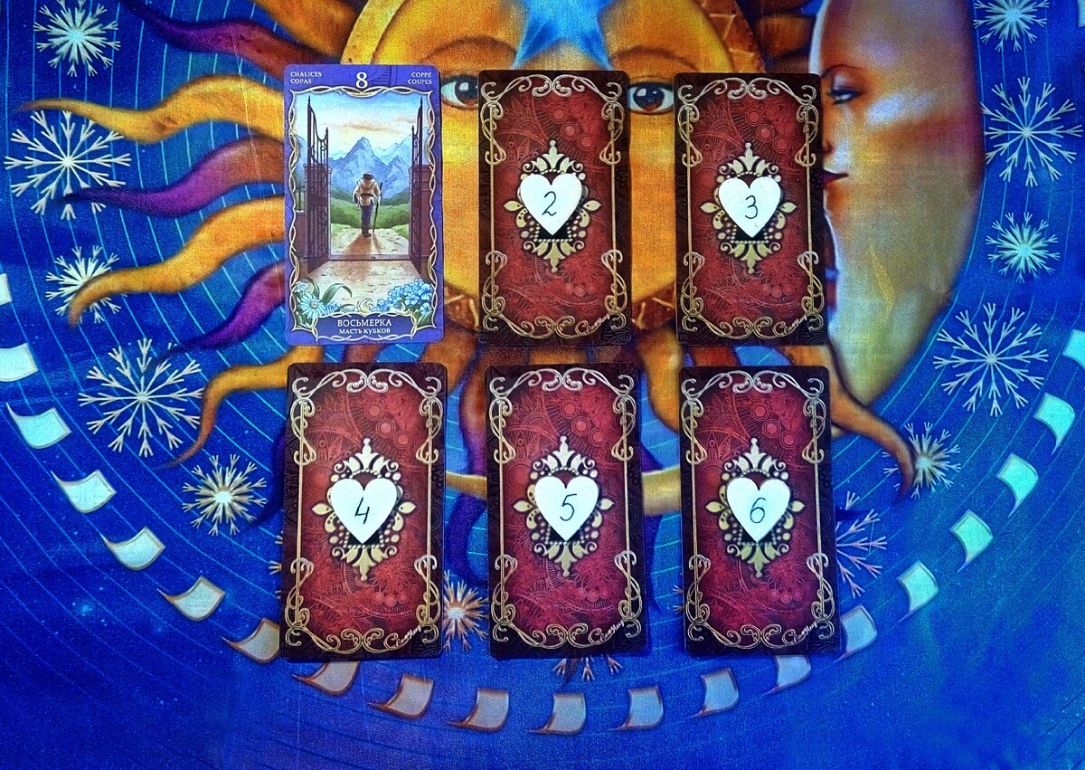 Восьмерка Кубков говорит об уходе в новое. 