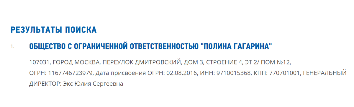 Выписка из налоговой, подтверждающая, что слухи об увольнении супруга Полины Гагариной с поста генерального директора - правда