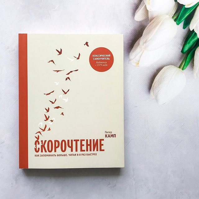 «Скорочтение: как запомнить больше …».