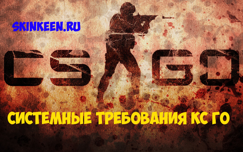 Требования кс на пк. Системные требования КС го. CS go требования. КС требования. Системные требования КС го 2021.