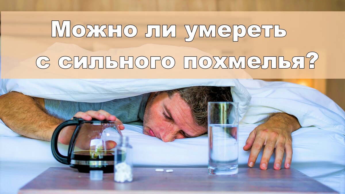 МОЖНО ЛИ УМЕРЕТЬ С ПОХМЕЛЬЯ? | СМАРТ МЕДИЦИНА | Дзен