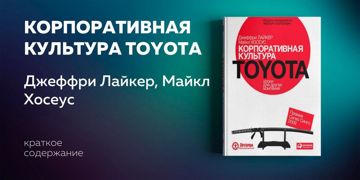 Корпоративная культура toyota книга