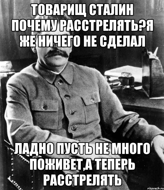 Сталин растерять. Сталин расстрелять. Сталин расстрелять Мем. Мемы про Сталина. Мемы про Сталина расстрелять