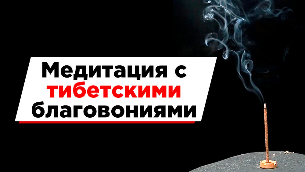 Медитация с благовониями