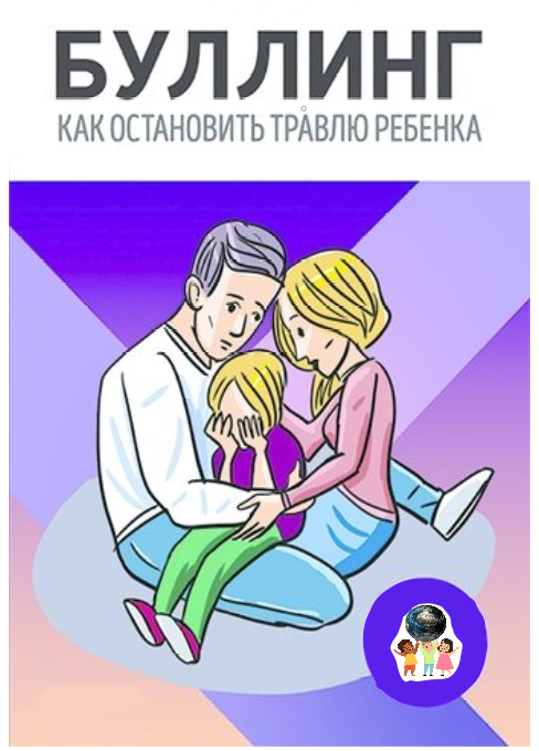 Буллинг - определение ниже