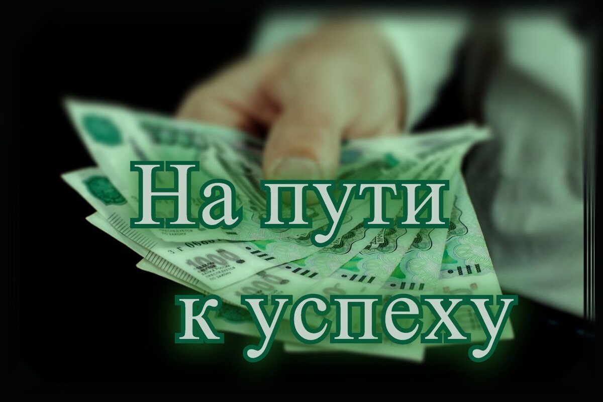 На пути к успеху!