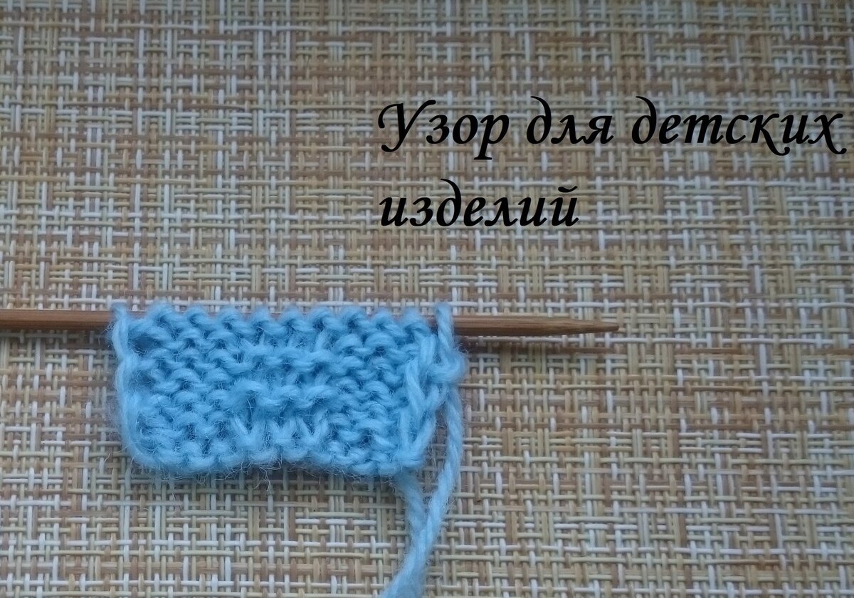 Узор для детских изделий спицами