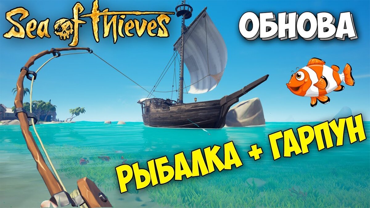 Рыбалка в Sea of Thieves
