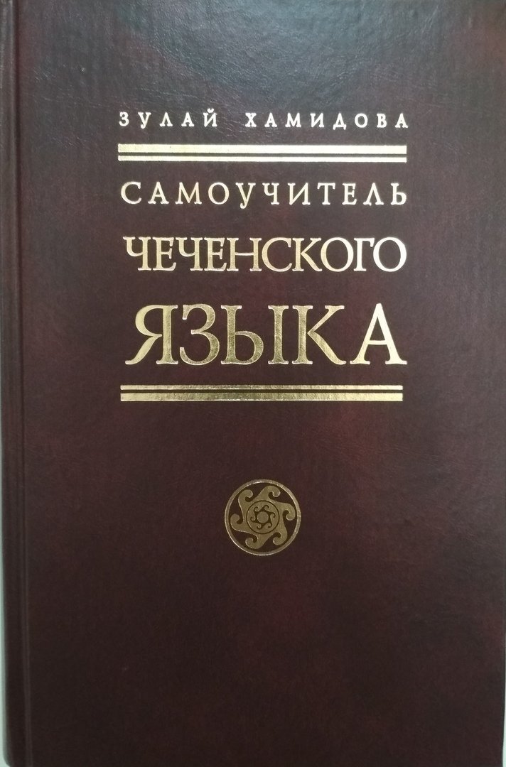 Чеченский язык. Зулай Хамидова самоучитель чеченского языка. Учебник чеченского языка. Книги для изучения чеченского языка.