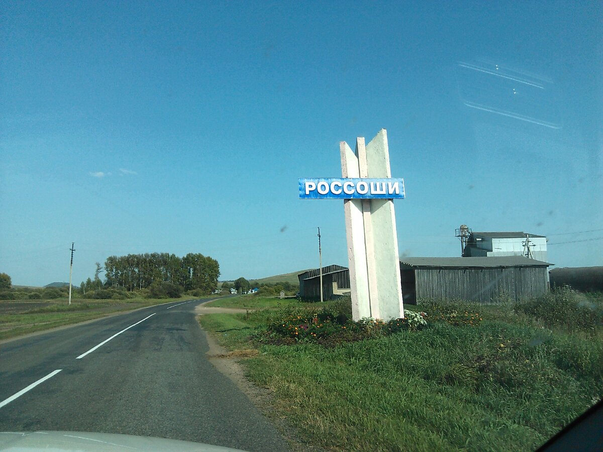 проехали с.Россоши