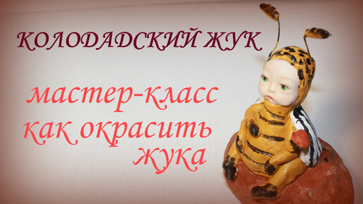 Колорадский Жук