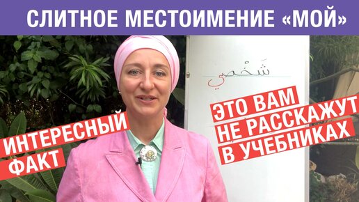 Слитное местоимение «мой» в арабском языке. Факт, о котором вам не расскажут в учебниках