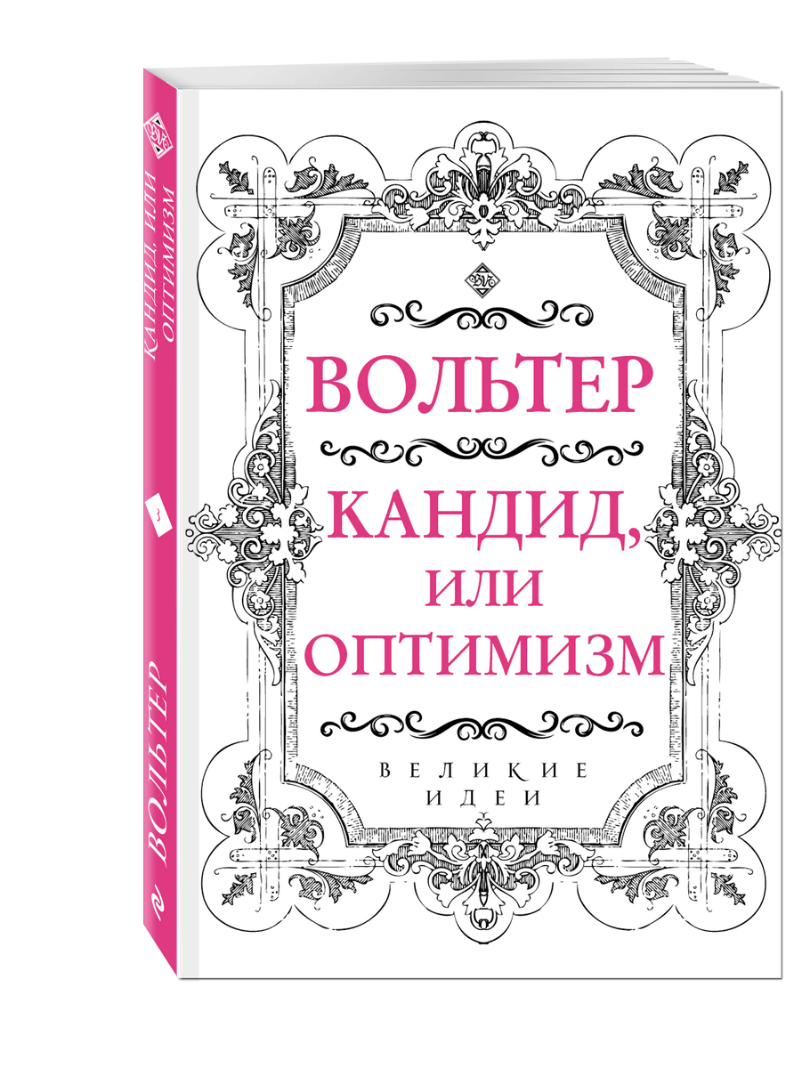 – А все же, с какой целью был создан этот мир? – спросил Кандид. – Чтобы постоянно бесить нас, – отвечал Мартен.