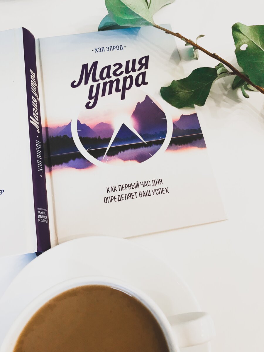 Магия утра книга фото