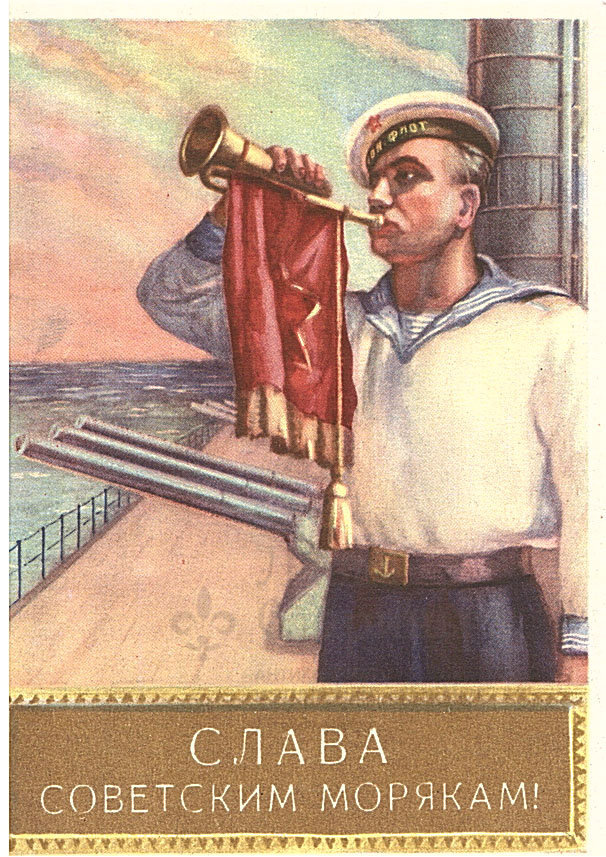 Почтовая карточка «Слава советским морякам!», художник Силуянов В. И., СССР, 1957 г.