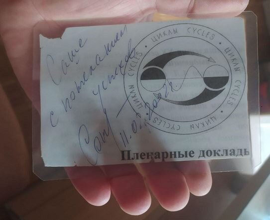 Фото "Саше с пожеланием успехов. Соколов 11.02.2002 г." ламинированная подпись Соколова Ю.Н. на листе от его книги "Общая теория циклов"