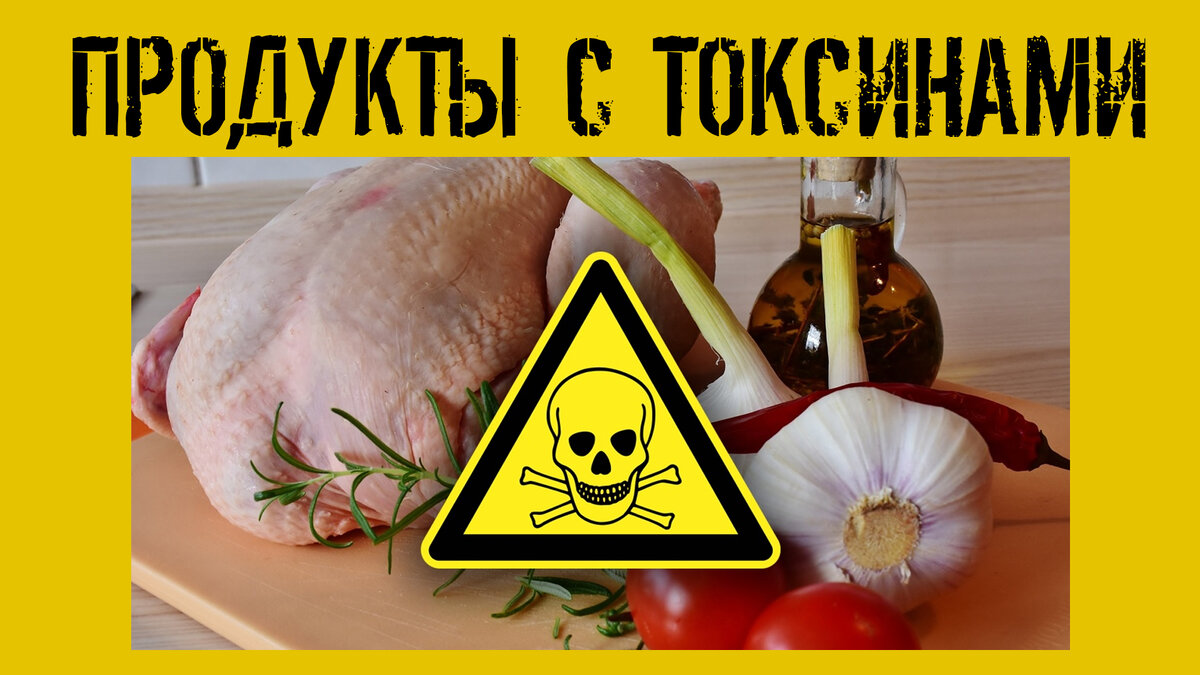 Любые токсины опасны для человеческого организма. В этом видео мы раскроем какие продукты являются натуральными токсинами и мы едим их ежедневно. Ваша жизнь разделится до просмотра этого видео и после.  Что важно знать, употребляя эти продукты? Давайте же разберемся на примерах.