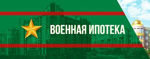 Ставки по военной ипотеки упали ниже 6%.