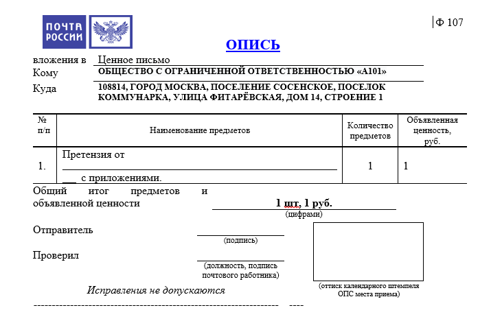 Опись вложения для отправки претензии