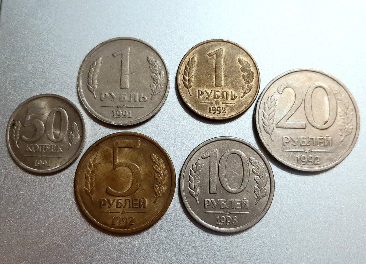 Монеты СССР и России начала 90-хх годов