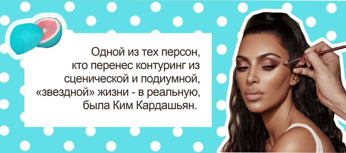 Контуринга и правда не надо бояться.  Лично для себя я поняла, что главное в этом деле - "набить руку" , растушевывая продукты, и знать меру.  Поэтому набиваем руку и ищем свои пределы. А от основных ошибок я вас уберегу. Читайте дальше!