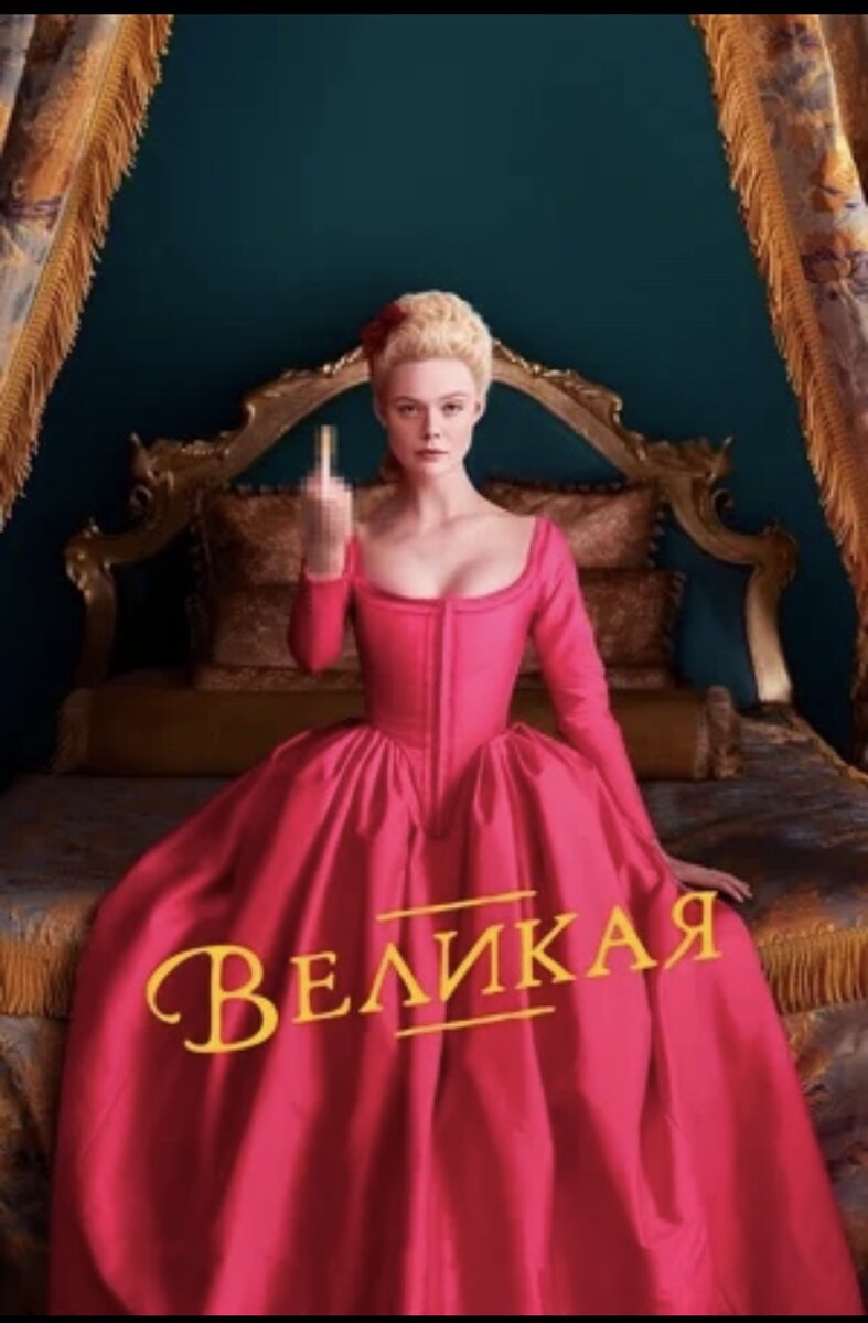 Cover of the film “The Great”