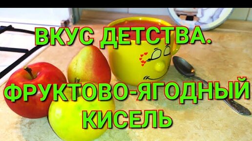 Как варить кисель