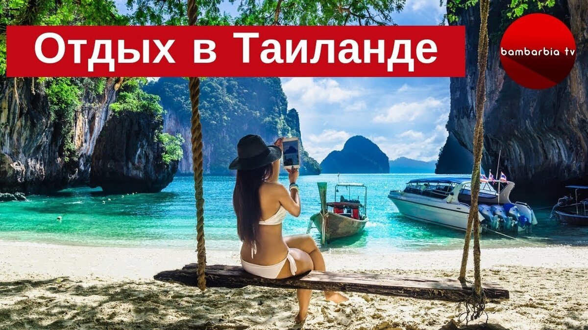 Туры в таиланд из екатеринбурга 2024. Поиск попутчиков на отдых в Тайланд. Тайланд когда лучше ехать отдыхать. Что нужно в Тайланд.