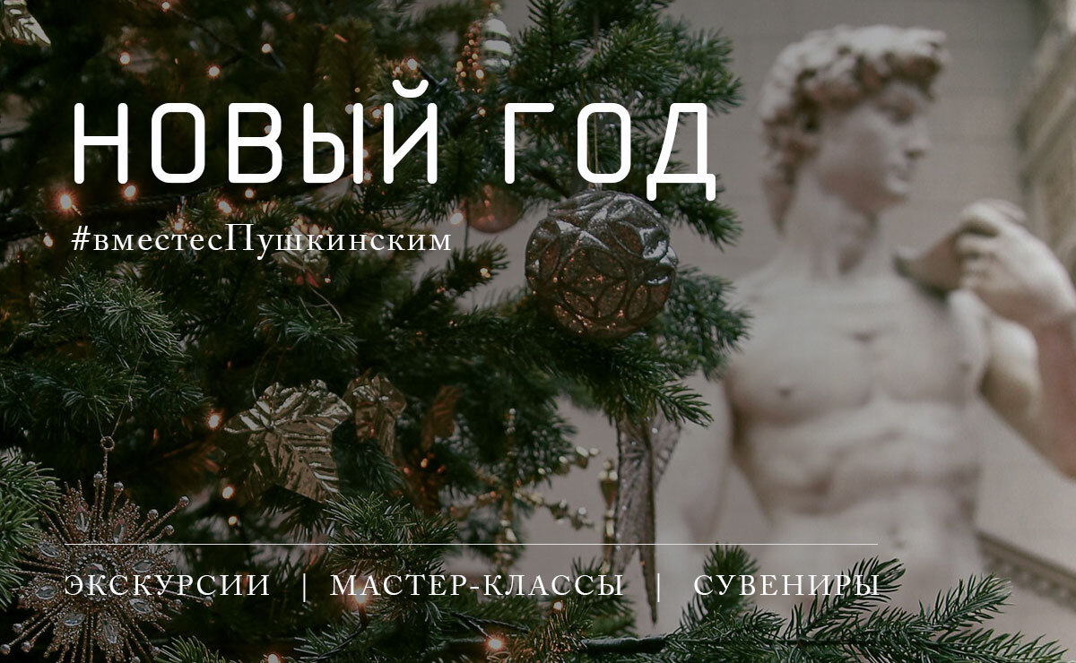 Новый год с Пушкинским музеем? Легко!
