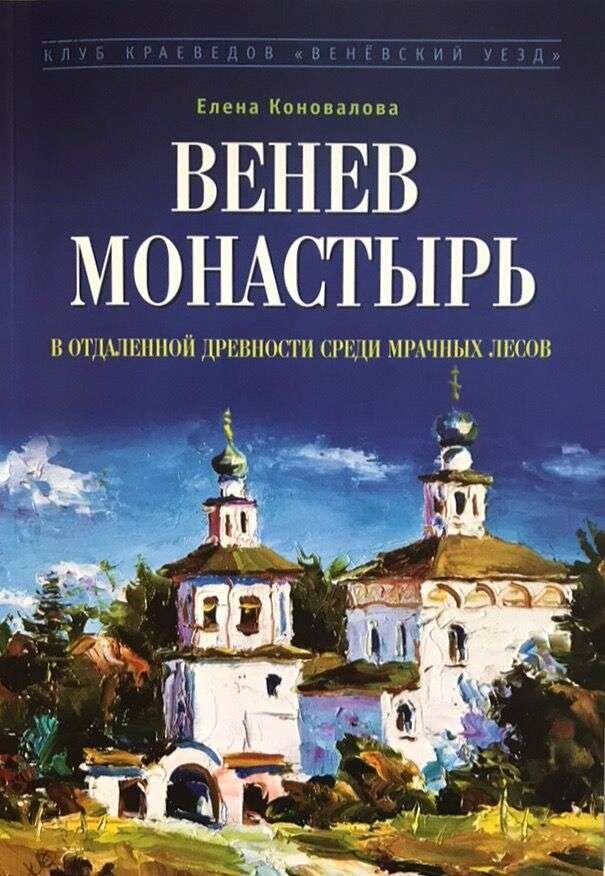 Монастырь сторож. Венев гид книга. Е.Коновалова и ко.