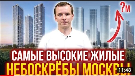 Самые высокие жилые небоскрёбы Москвы.