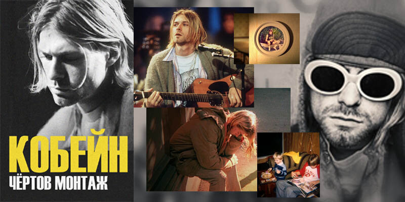 Kurt Cobain: Montage of Heck, 2015