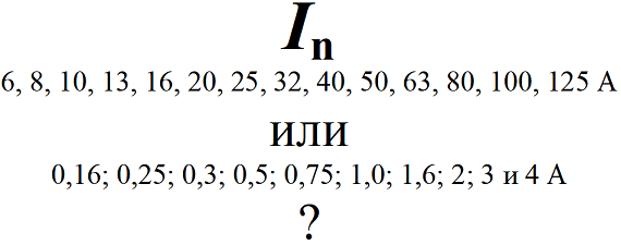 Номинальный ток, какой выбрать?