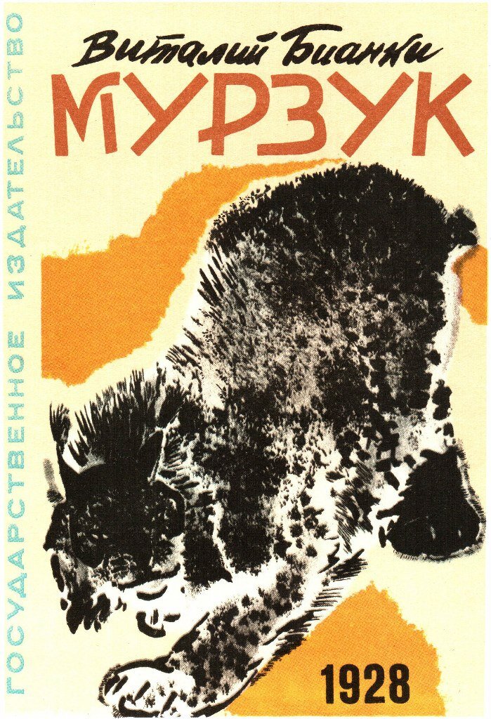 "Мурзук", автор В. Бианки, иллюстратор Е. Чарушин, "Государственное издательство", 1928