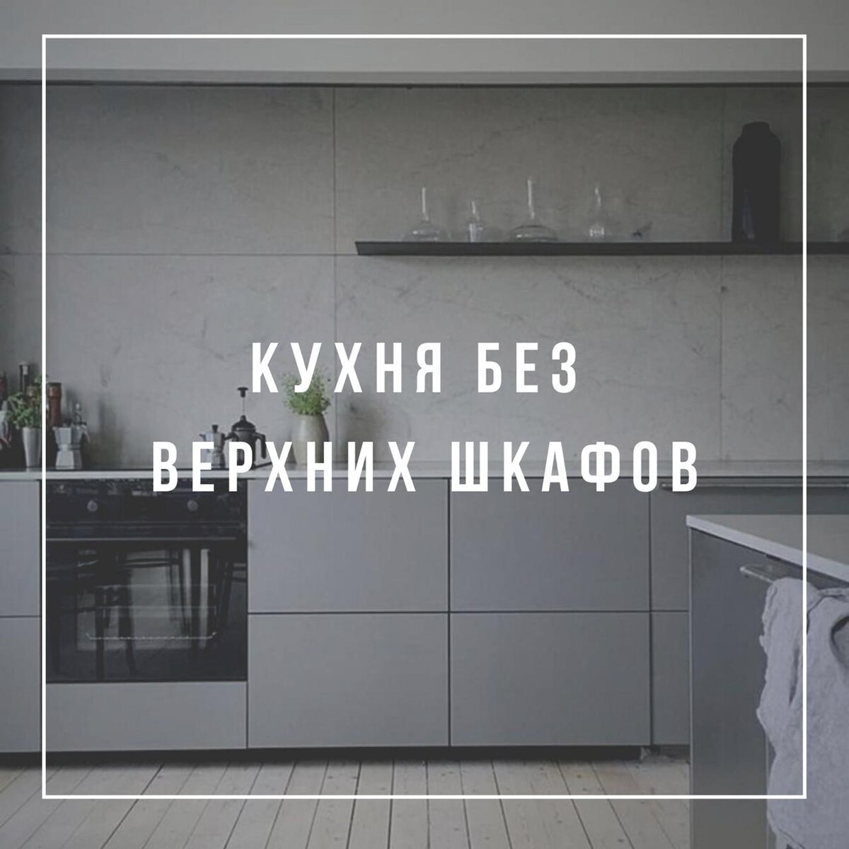 Кухня без верхних шкафов удобно ли?