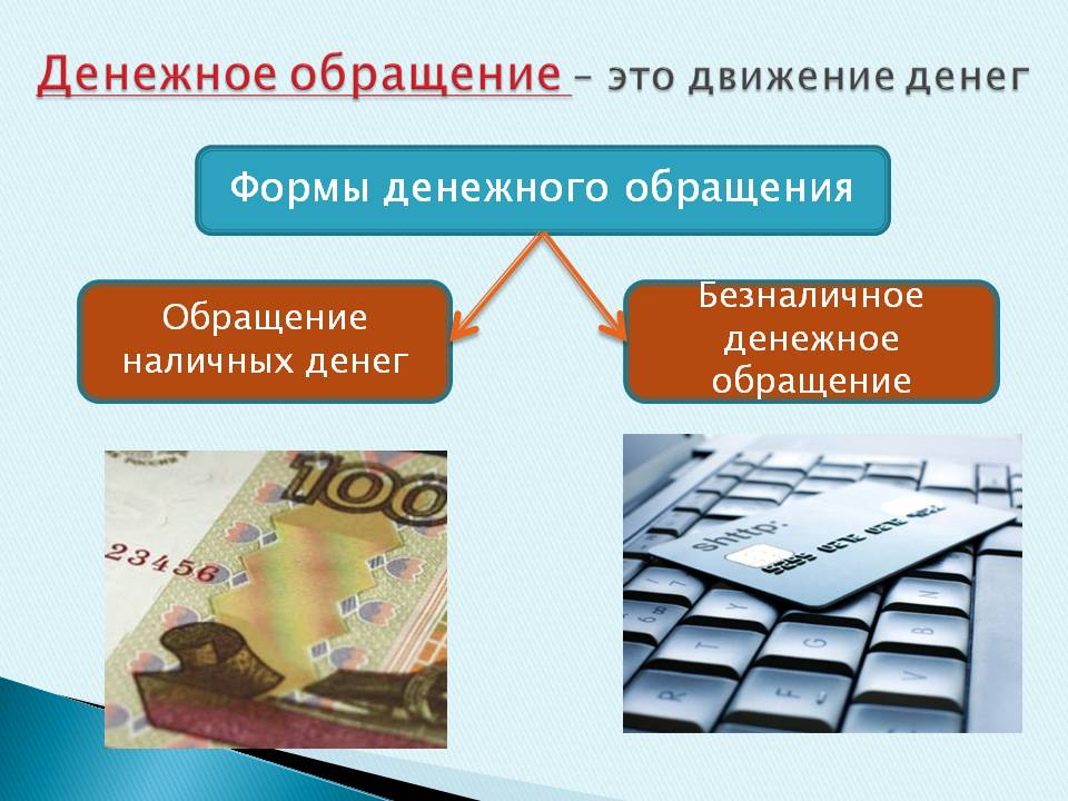 Что такое безналичные деньги. Денежное обращение. Наличное и безналичное обращение денег. Формы денежного обращения. Обращение денежных средств.