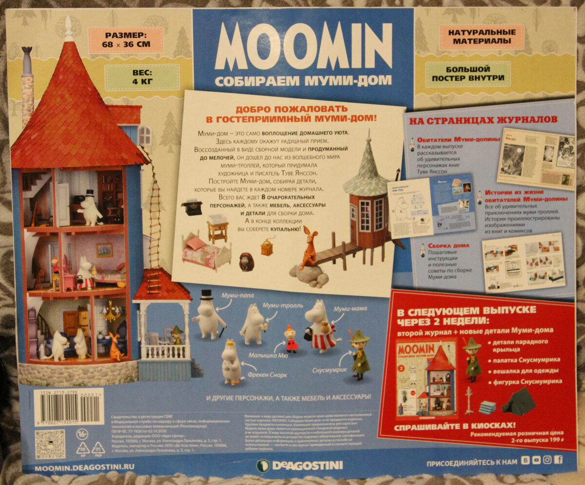 Обратная сторона набора «Собери свой муми-дом». Издательство «DeAGOSTINI» (листать вправо).