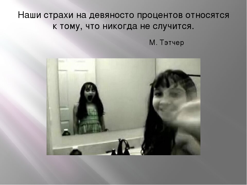 Насмотрелись фильмов? Полезла фигня в голову? Поработайте с этим!