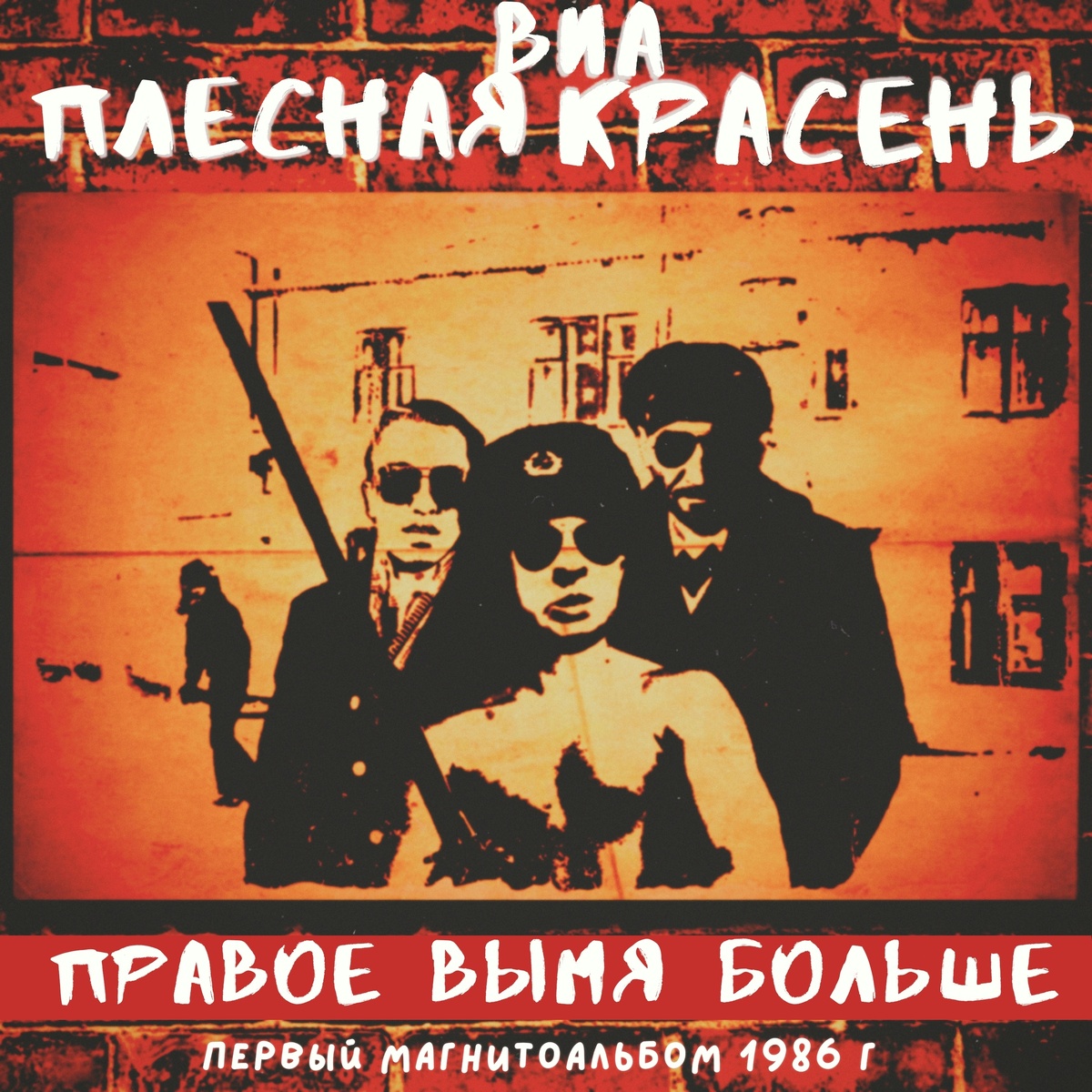 Первый магнитоальбом 1986 г