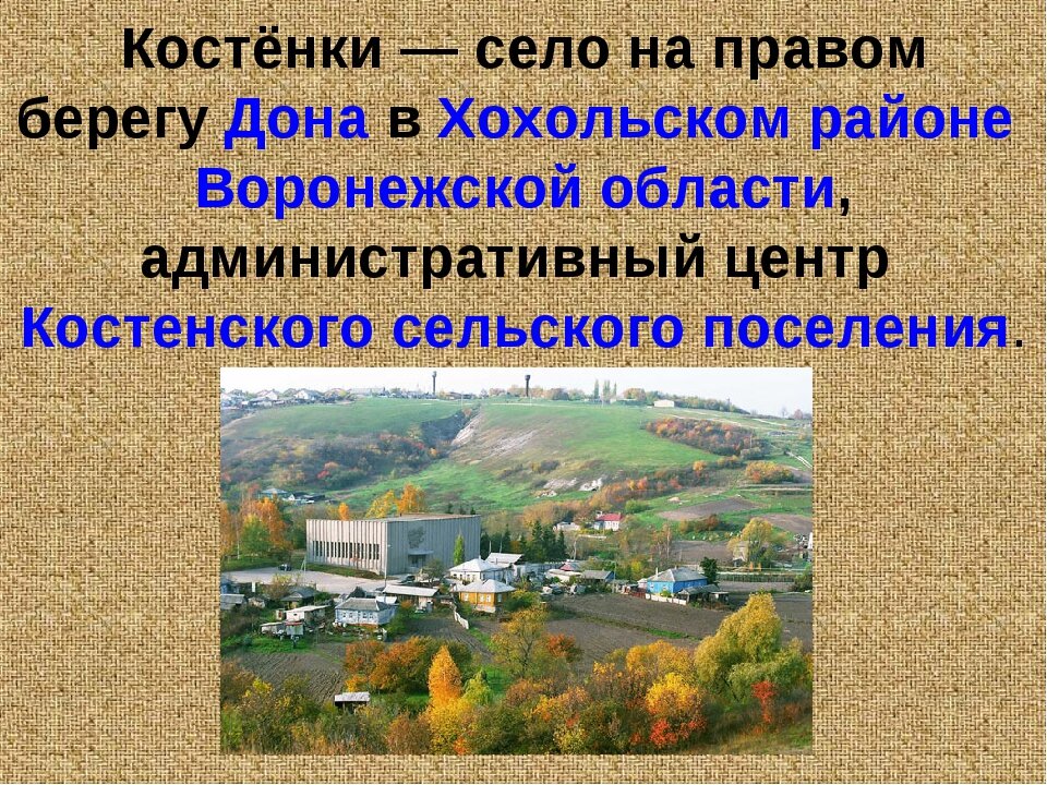 Воронежские костенки. Музей-заповедник Костенки Хохольский район. Село Костенки Хохольского района Воронежской области. Деревня Костенки Воронежской области. Костёнки музей-заповедник презентация.